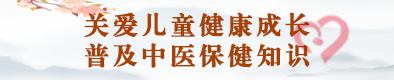 关爱儿童健康成长 普及中医保健知识