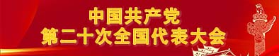 中国共产党第二十次全国代表大会